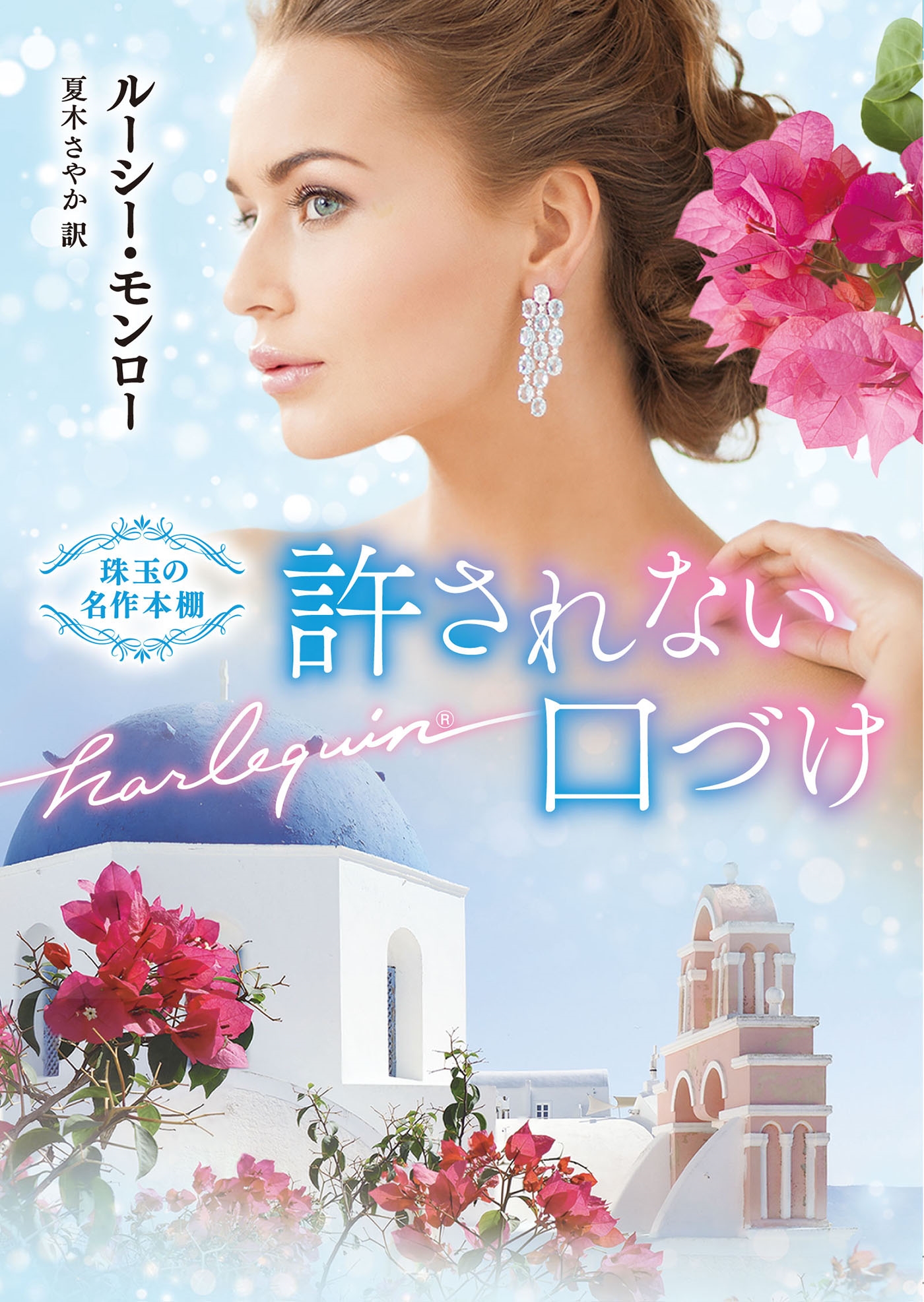 許されない口づけ 許されない口づけ