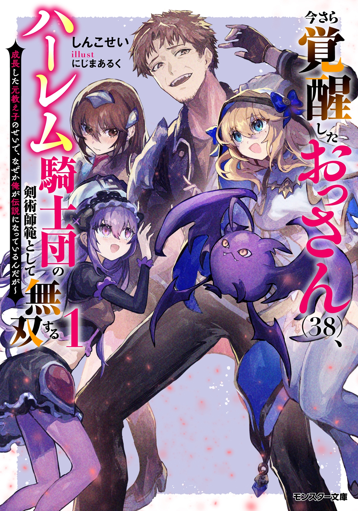 今さら覚醒したおっさん(38)、ハーレム騎士団の剣術師範として無双する 成長した元教え子のせいで、なぜか俺が伝説になっているんだが 今さら覚醒したおっさん(38)、ハーレム騎士団の剣術師範として無双する 成長した元教え子のせいで、なぜか俺が伝説になっているんだが