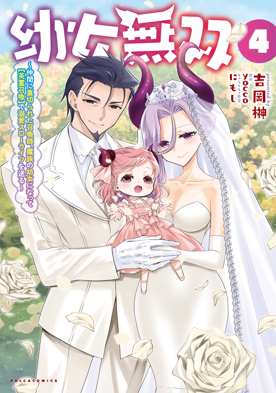 幼女無双 (4) 仲間に裏切られた召喚師、魔族の幼女になって【英霊召喚】で溺愛スローライフを送る 幼女無双 (4) 仲間に裏切られた召喚師、魔族の幼女になって【英霊召喚】で溺愛スローライフを送る