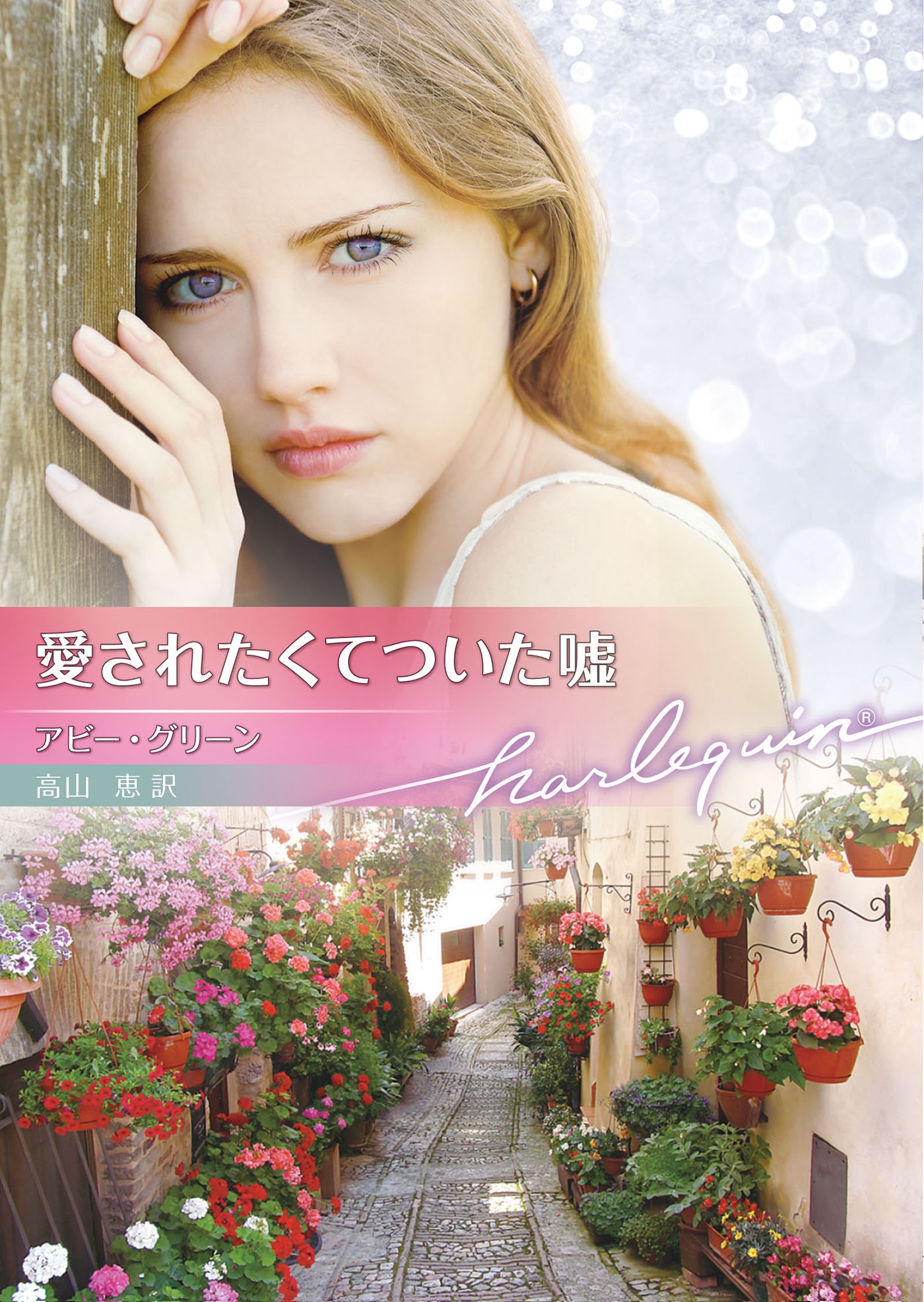 愛されたくてついた嘘 愛されたくてついた嘘