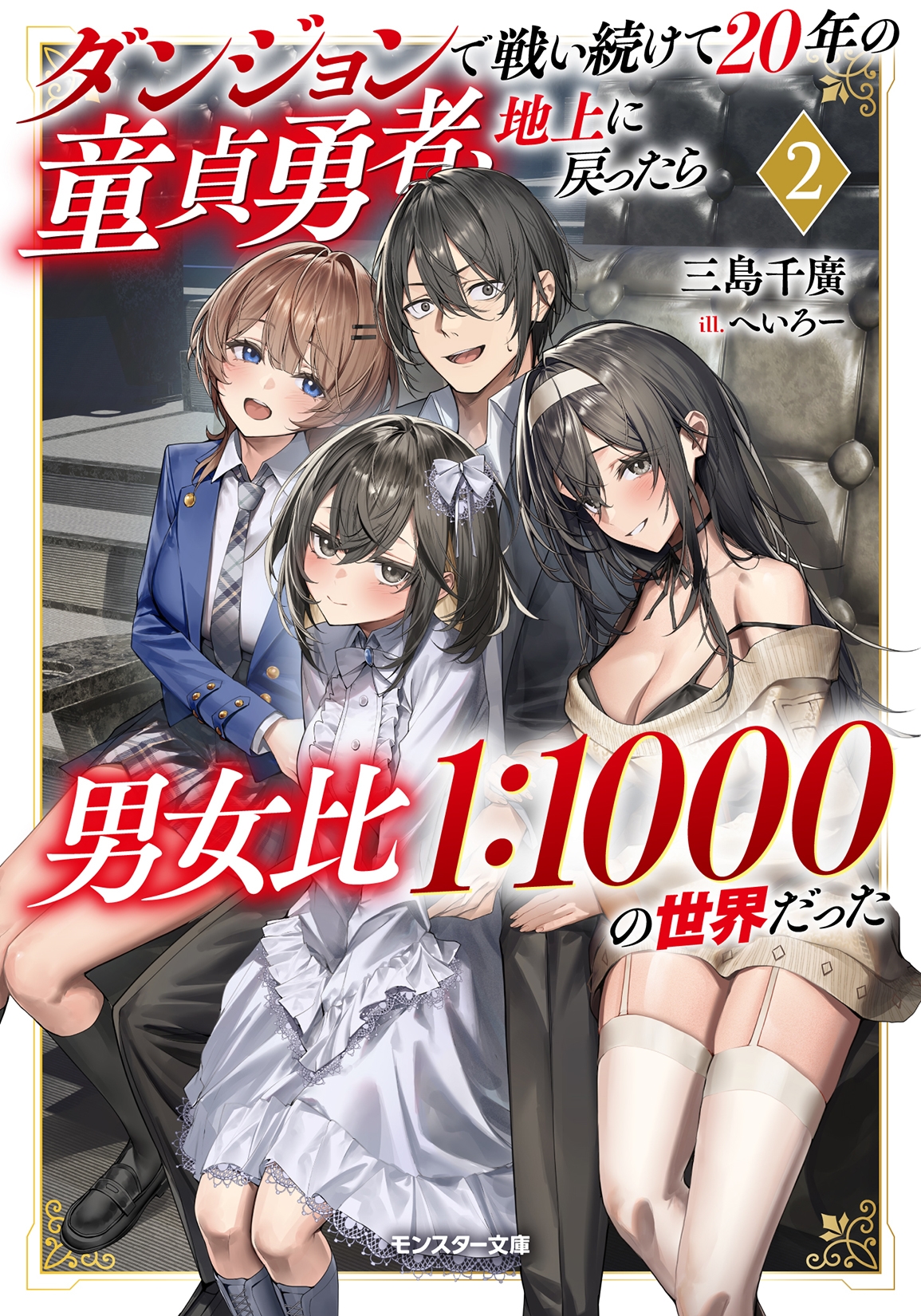 ダンジョンで戦い続けて20年の童貞勇者、地上に戻ったら男女比1:1000の世界だった(2) ダンジョンで戦い続けて20年の童貞勇者、地上に戻ったら男女比1:1000の世界だった(2)