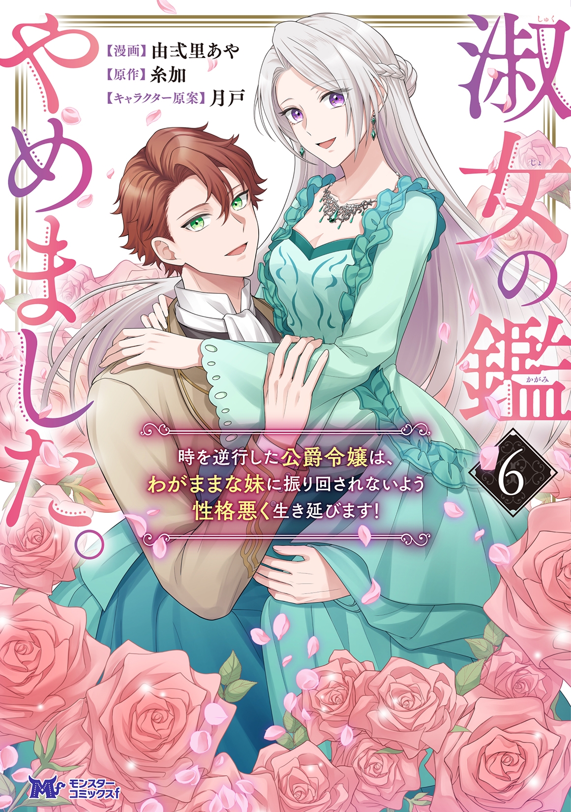 淑女の鑑やめました。時を逆行した公爵令嬢は、わがままな妹に振り回されないよう性格悪く生き延びます! (6)