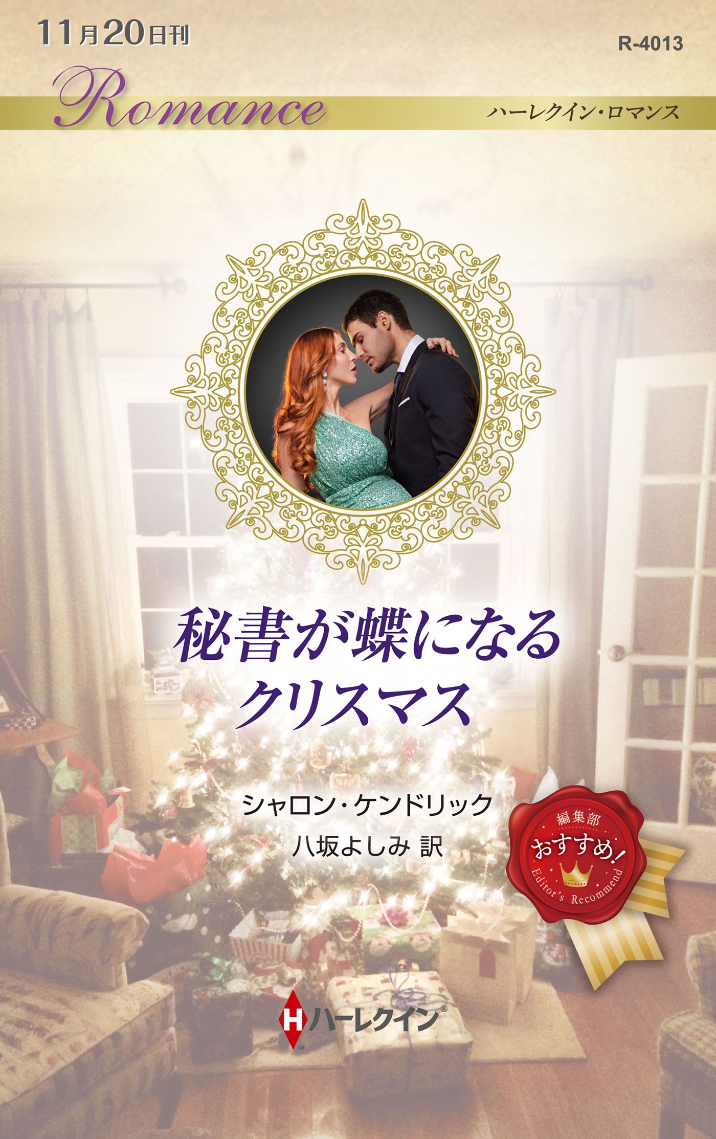 秘書が蝶になるクリスマス 秘書が蝶になるクリスマス