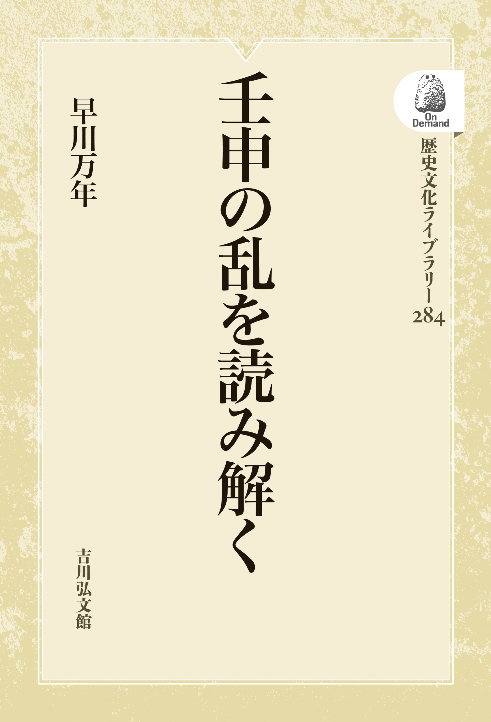 壬申の乱を読み解く 壬申の乱を読み解く