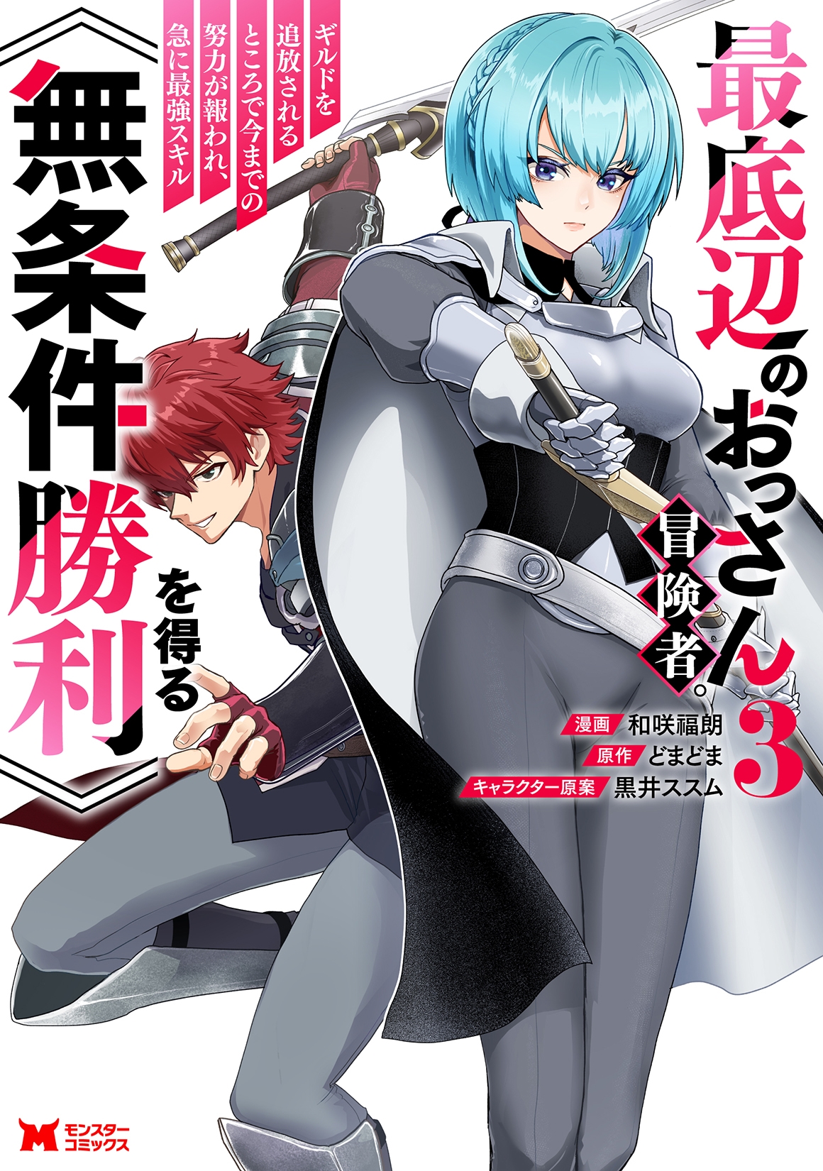 最底辺のおっさん冒険者。ギルドを追放されるところで今までの努力が報われ、急に最強スキル《無条件勝利》を得る (3)