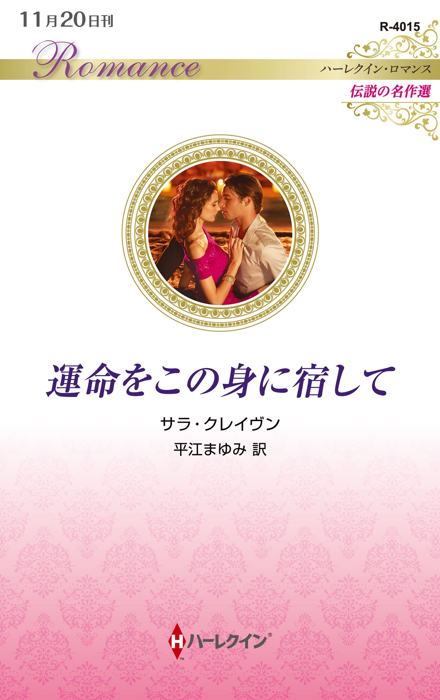 運命をこの身に宿して 運命をこの身に宿して