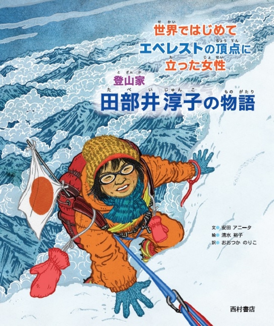 世界ではじめてエベレストの頂点に立った女性 登山家 田部井淳子の物語