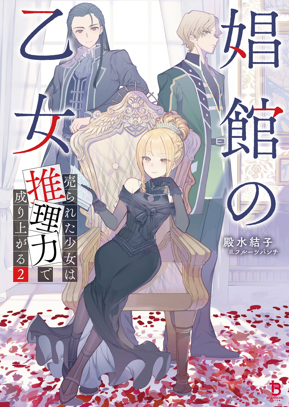 娼館の乙女 (2) 売られた少女は推理力で成り上がる