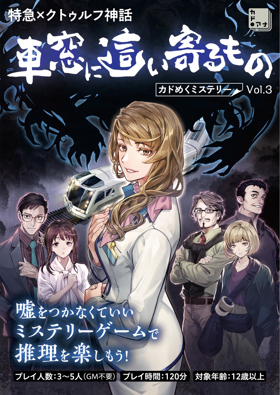特急×クトゥルフ神話 車窓に這い寄るもの カドめくミステリー Vol.3 特急×クトゥルフ神話 車窓に這い寄るもの カドめくミステリー Vol.3