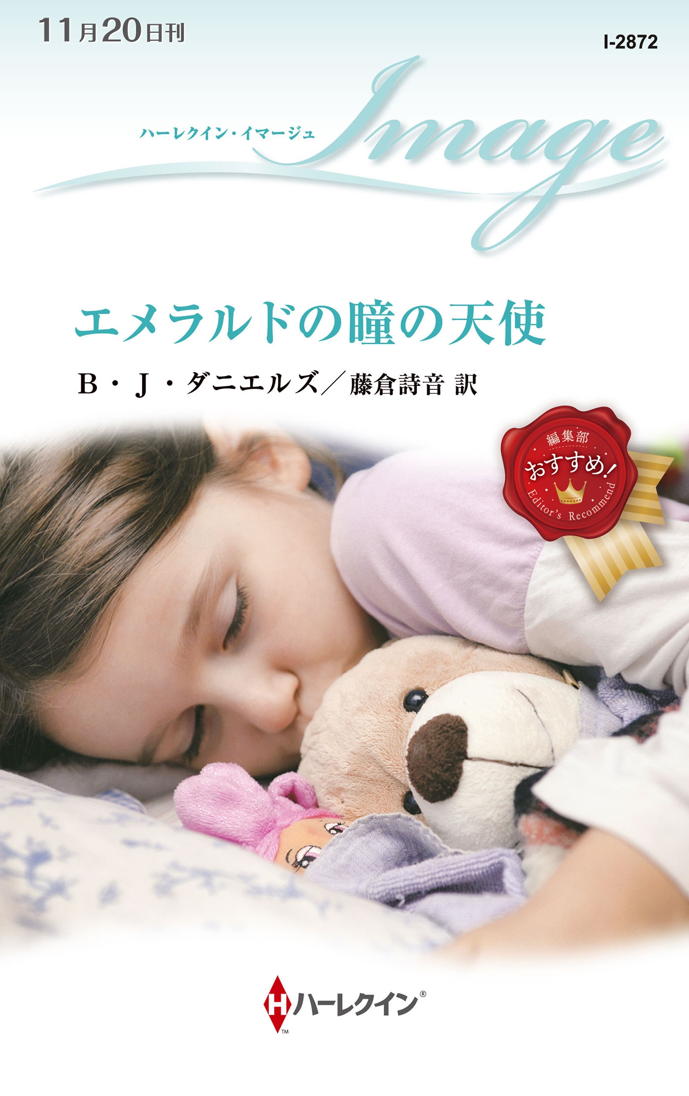 エメラルドの瞳の天使 エメラルドの瞳の天使