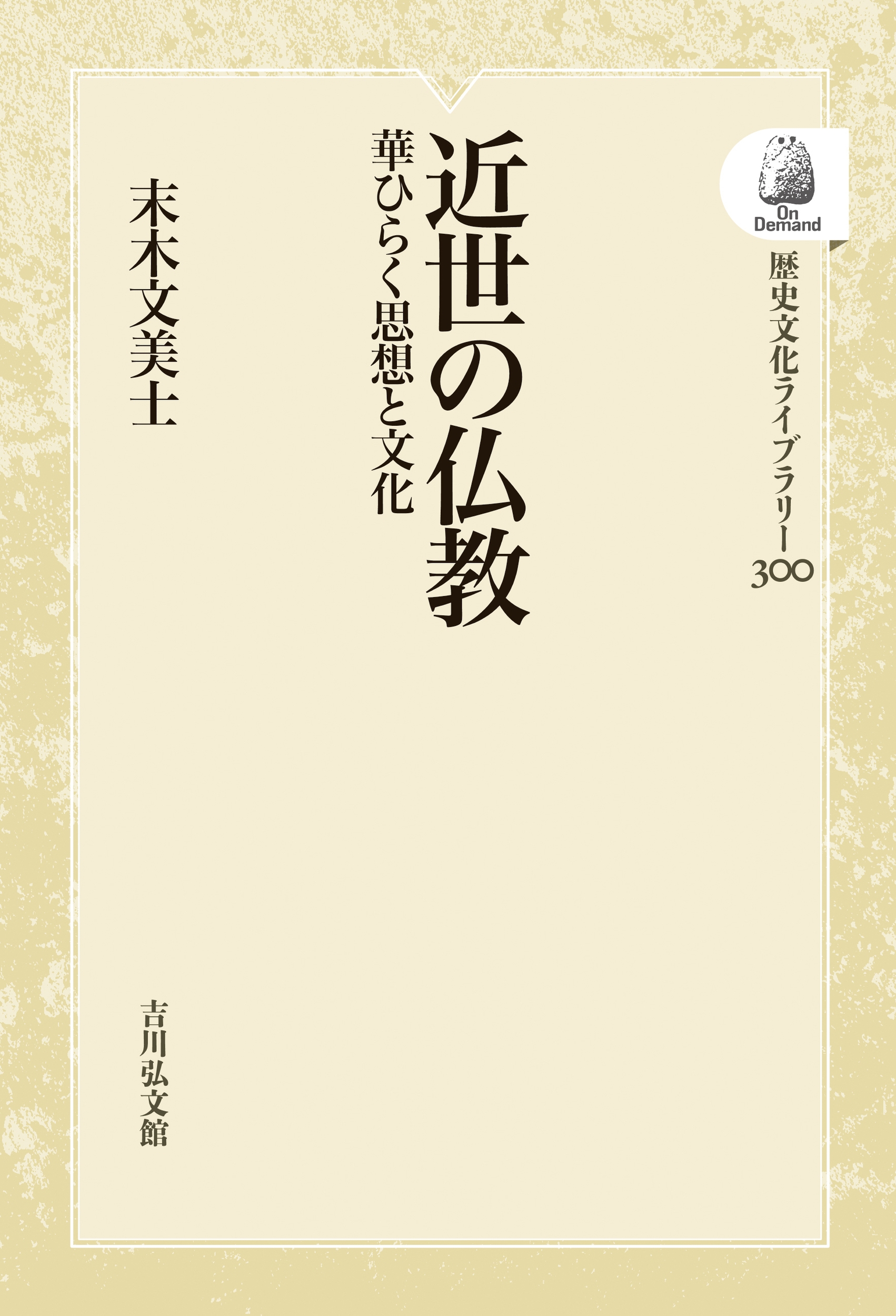 近世の仏教 華ひらく思想と文化 近世の仏教 華ひらく思想と文化