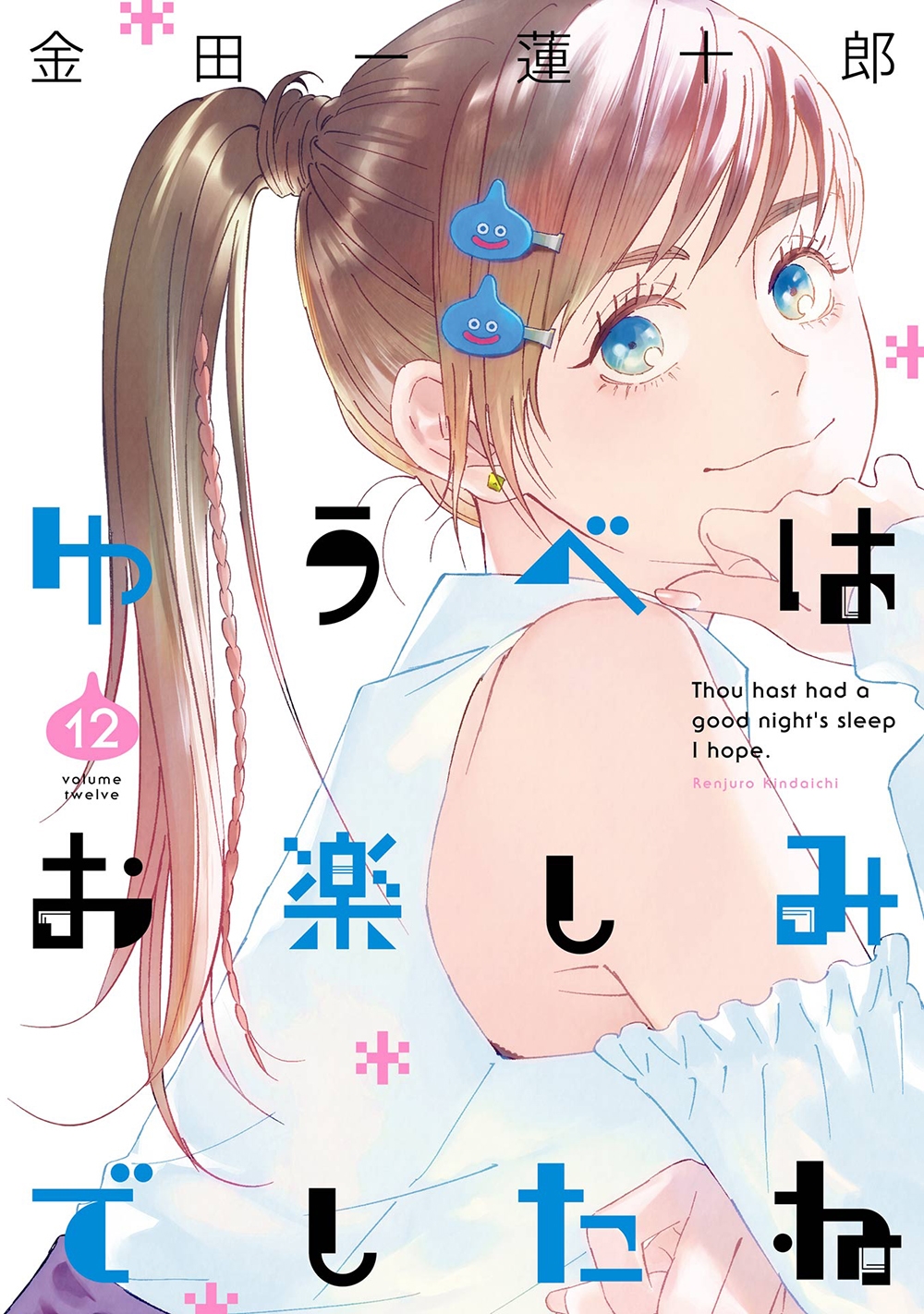 ゆうべはお楽しみでしたね(12)