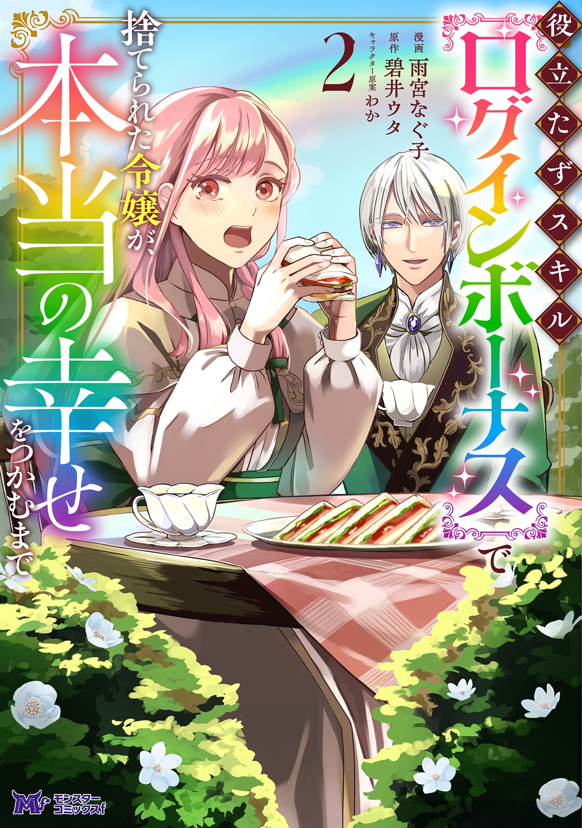 役立たずスキル【ログインボーナス】で捨てられた令嬢が、本当の幸せをつかむまで (2) 役立たずスキル【ログインボーナス】で捨てられた令嬢が、本当の幸せをつかむまで (2)