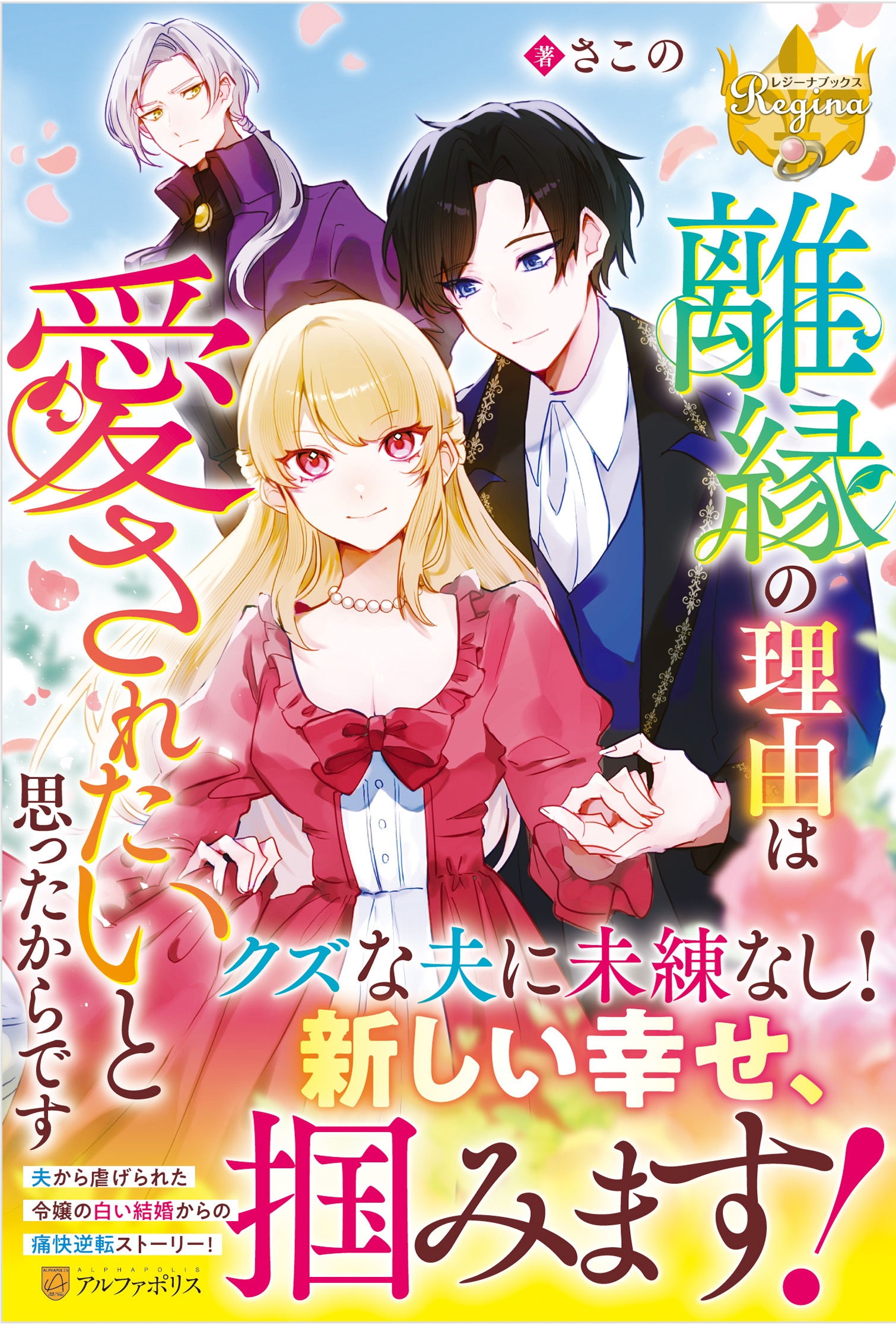 離縁の理由は愛されたいと思ったからです