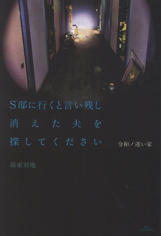 令和ノ迷い家 S邸に行くと言い残し消えた夫を探してください 令和ノ迷い家 S邸に行くと言い残し消えた夫を探してください