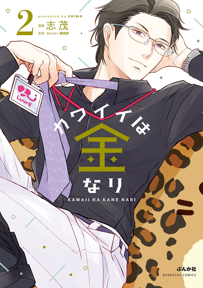 カワイイは金なり (2) カワイイは金なり (2)