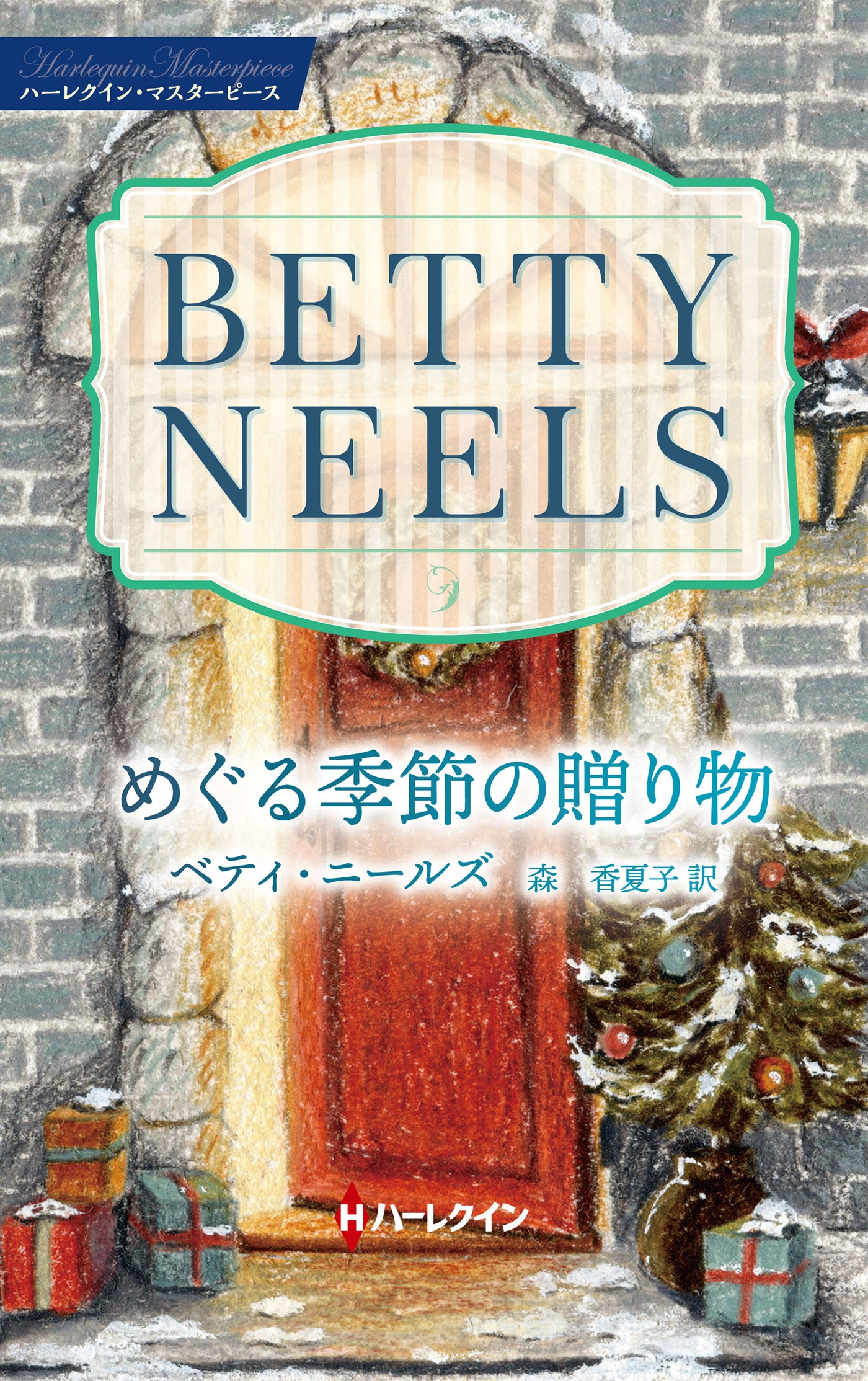 めぐる季節の贈り物 めぐる季節の贈り物