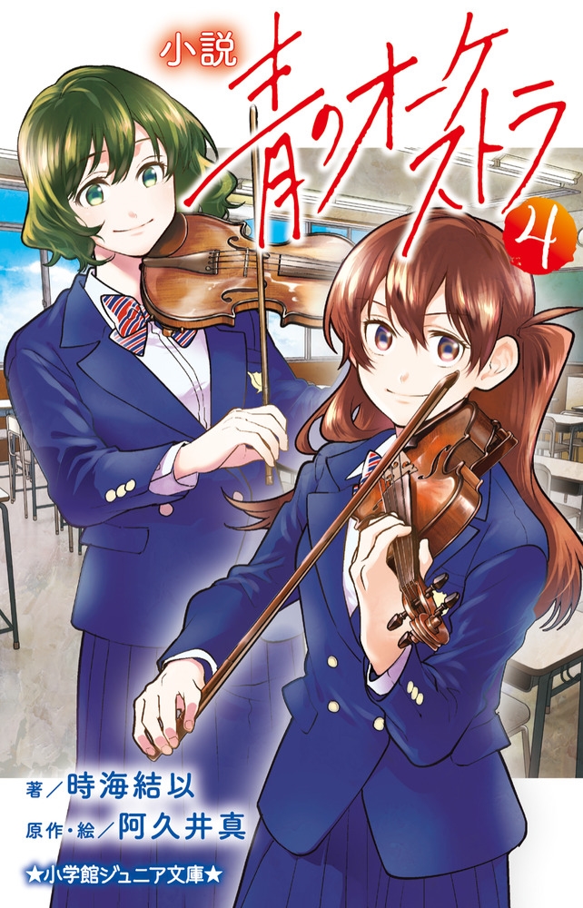 小説 青のオーケストラ (4) 小説 青のオーケストラ (4)