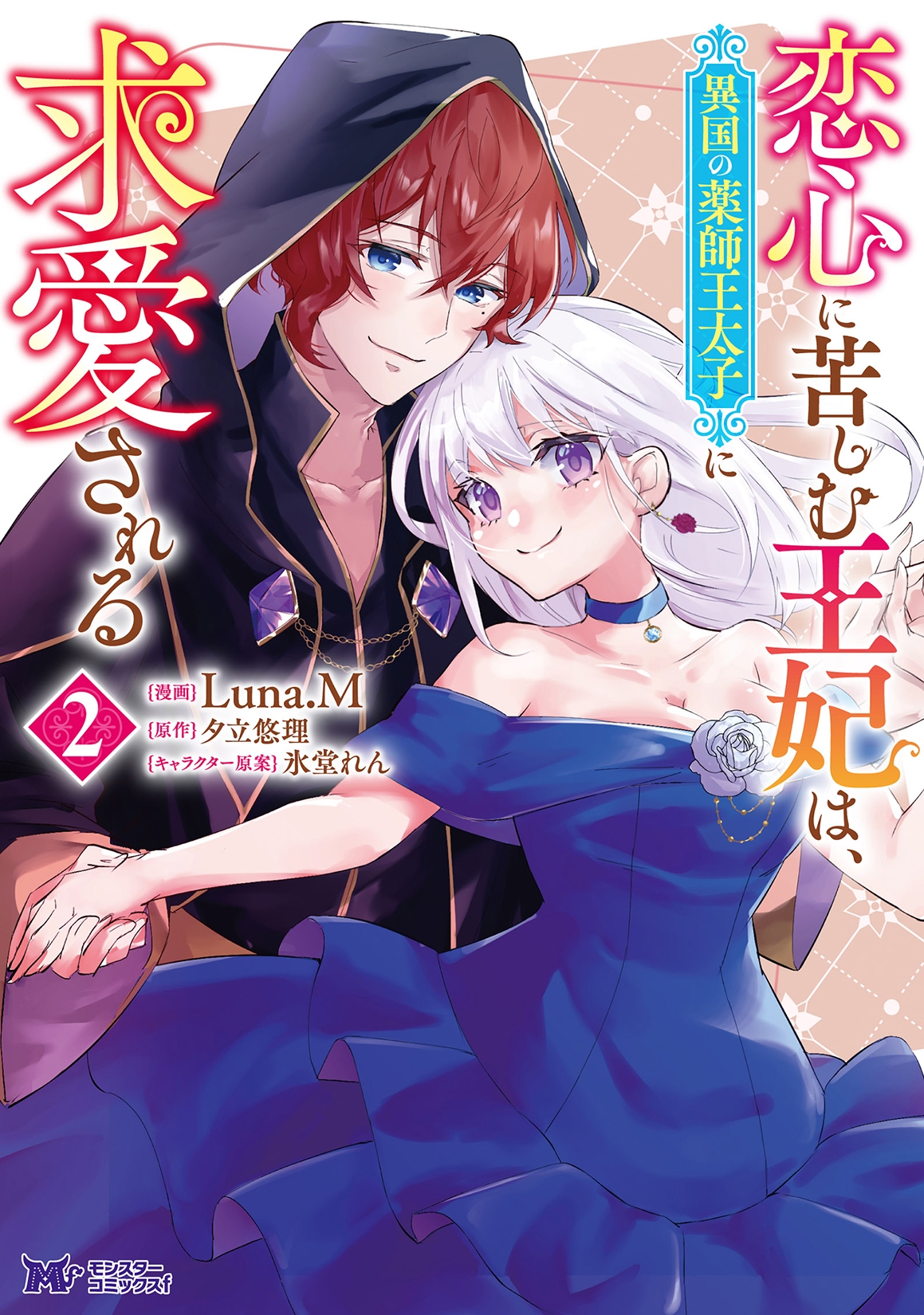 恋心に苦しむ王妃は、異国の薬師王太子に求愛される (2) 恋心に苦しむ王妃は、異国の薬師王太子に求愛される (2)