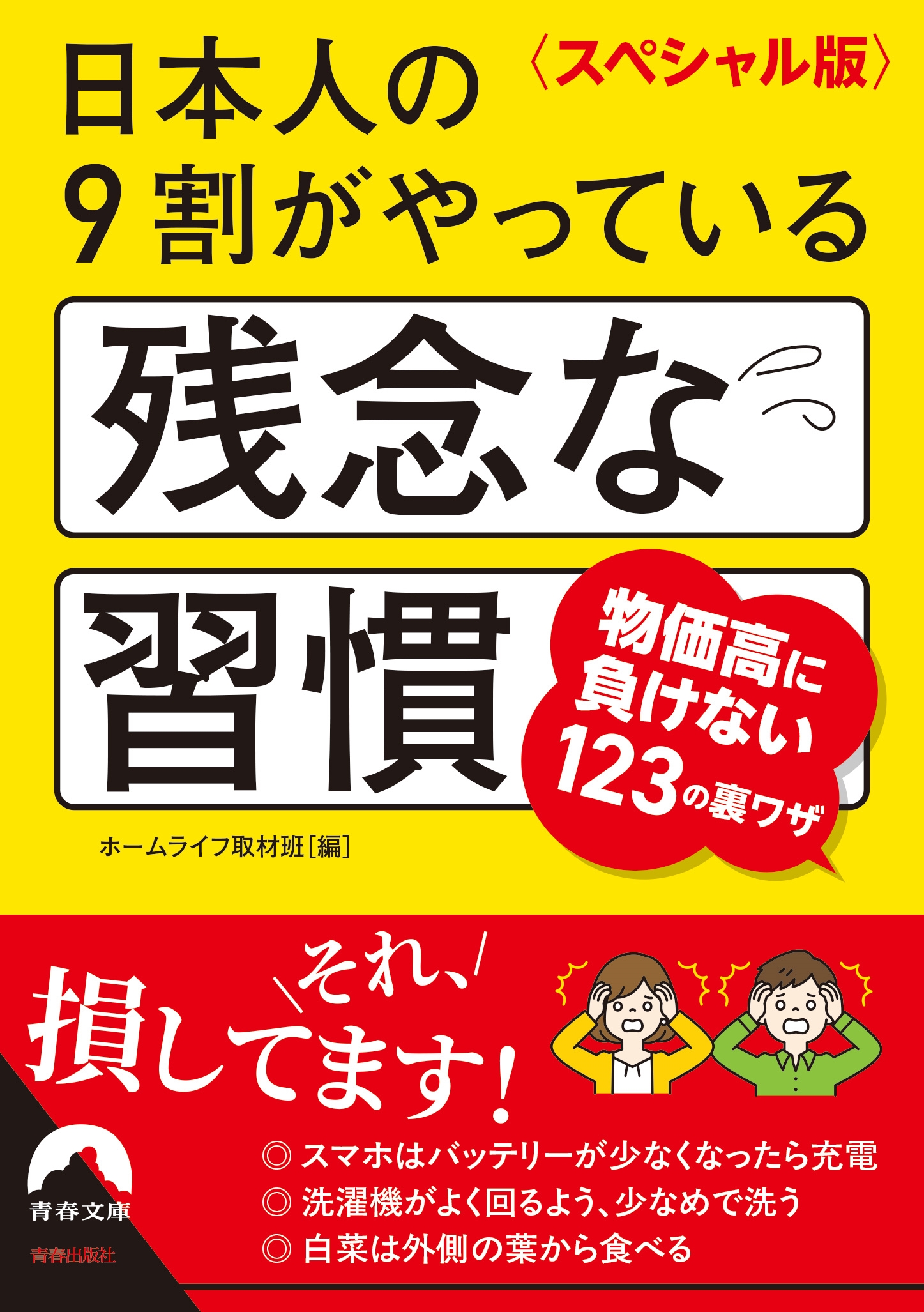 〈スペシャル版〉日本人の9割がやっている残念な習慣 〈スペシャル版〉日本人の9割がやっている残念な習慣