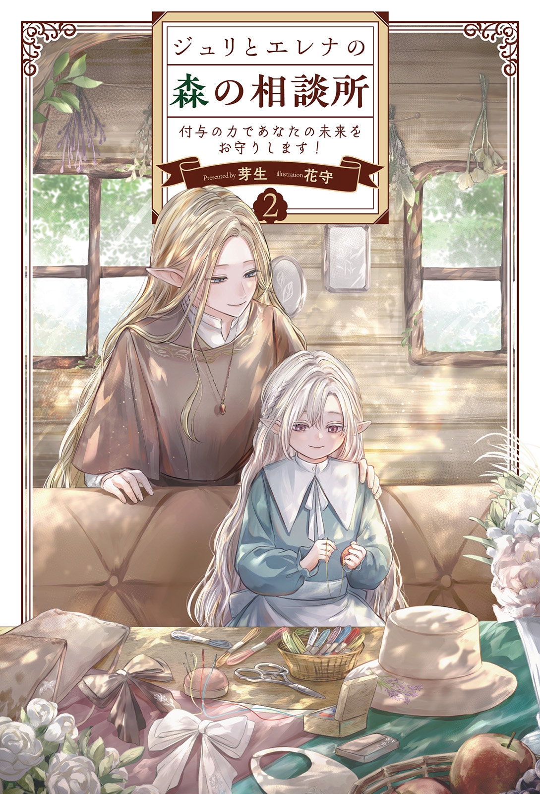 ジュリとエレナの森の相談所 (2) 付与の力であなたの未来をお守りします! ジュリとエレナの森の相談所 (2) 付与の力であなたの未来をお守りします!