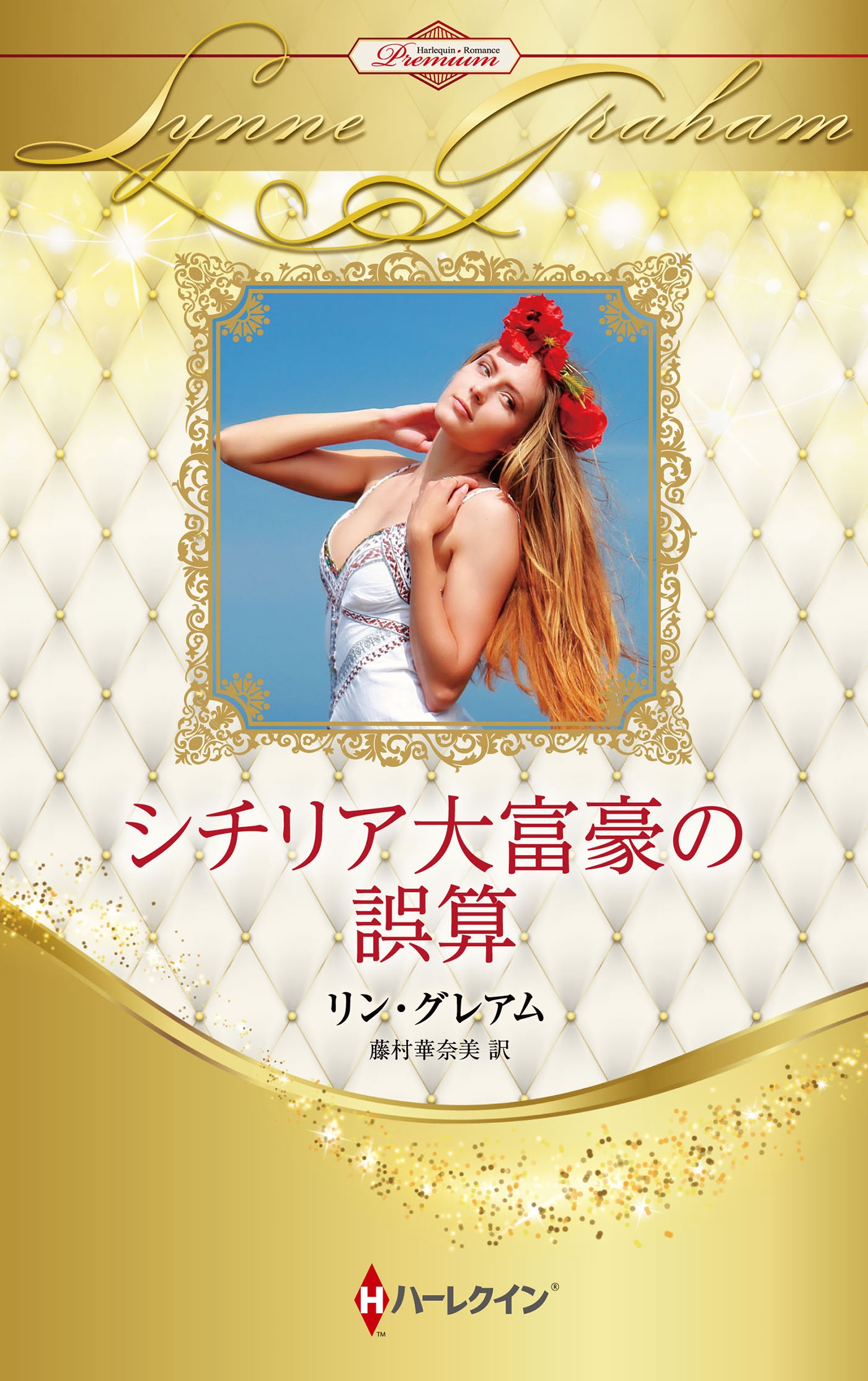 シチリア大富豪の誤算