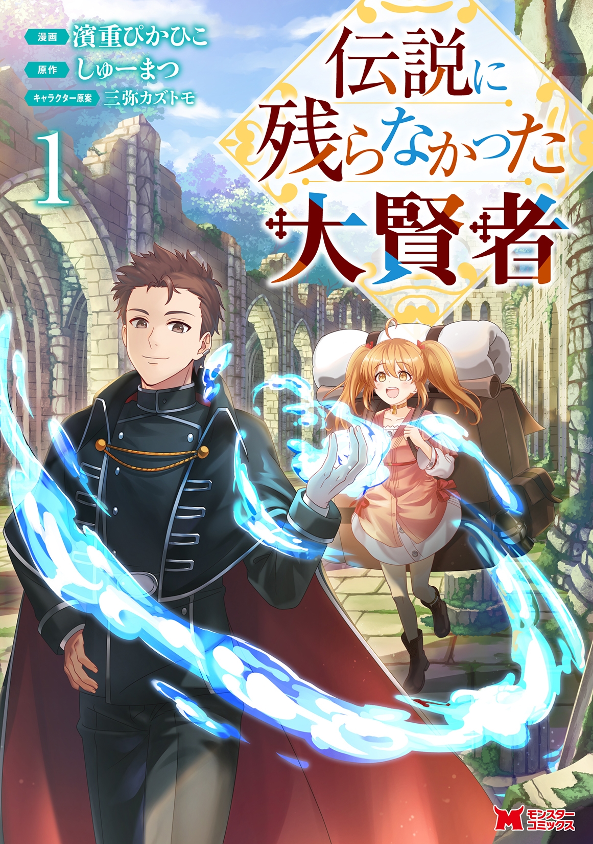 伝説に残らなかった大賢者 (1) 伝説に残らなかった大賢者 (1)