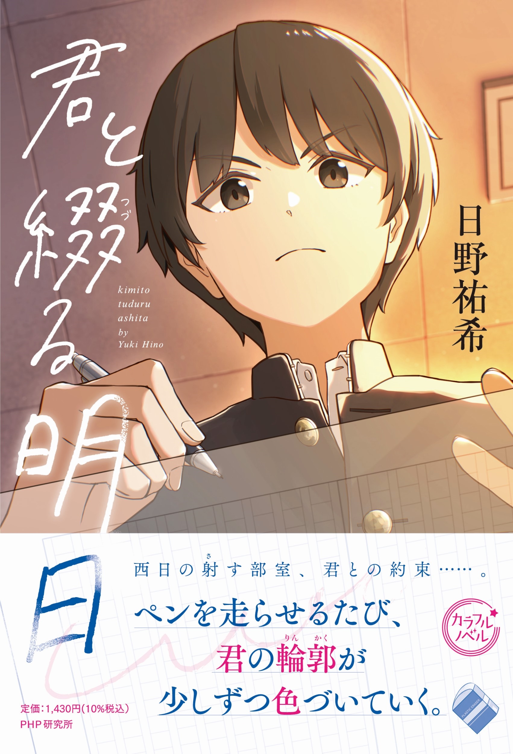 君と綴る明日 君と綴る明日