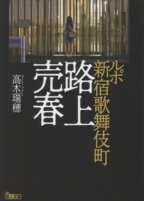 ルポ新宿歌舞伎町路上売春