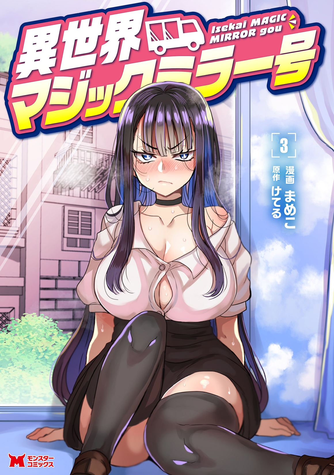 異世界マジックミラー号 (3) 異世界マジックミラー号 (3)