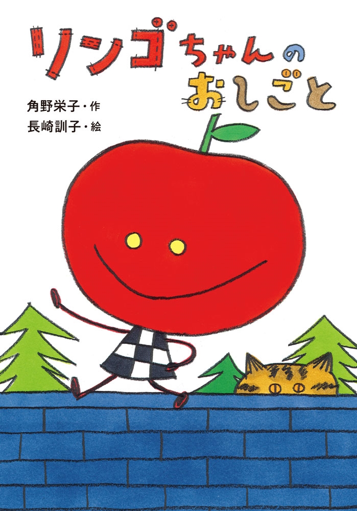 リンゴちゃんのおしごと リンゴちゃんシリーズ5 リンゴちゃんのおしごと リンゴちゃんシリーズ5