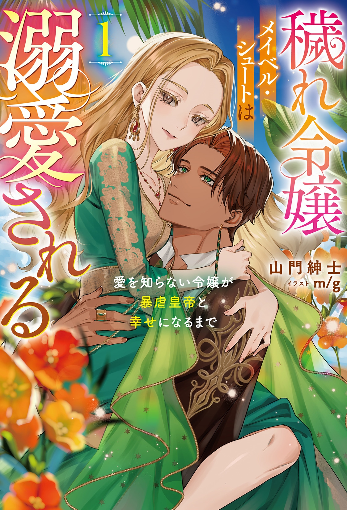 穢れ令嬢メイベル・シュートは溺愛される (1) 愛を知らない令嬢が暴虐皇帝と幸せになるまで 穢れ令嬢メイベル・シュートは溺愛される (1) 愛を知らない令嬢が暴虐皇帝と幸せになるまで