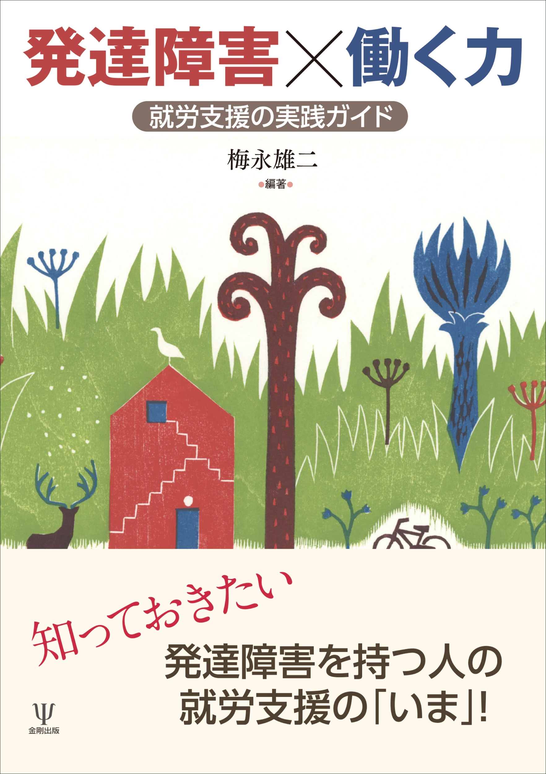 発達障害×働く力 就労支援の実践ガイド
