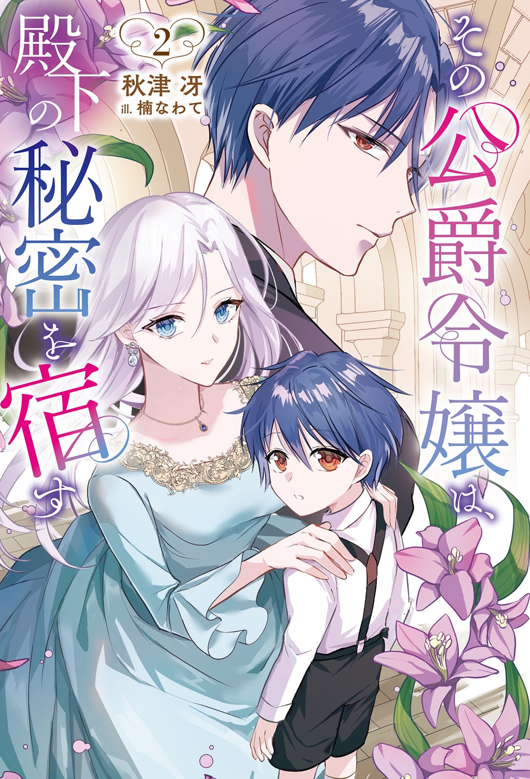 その公爵令嬢は、殿下の秘密を宿す (2)