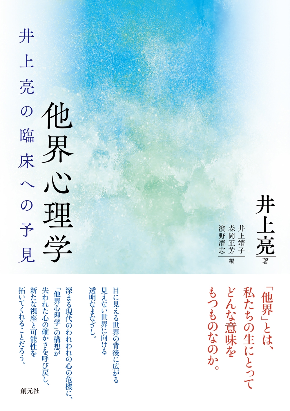 他界心理学 井上亮の臨床への予見 他界心理学 井上亮の臨床への予見