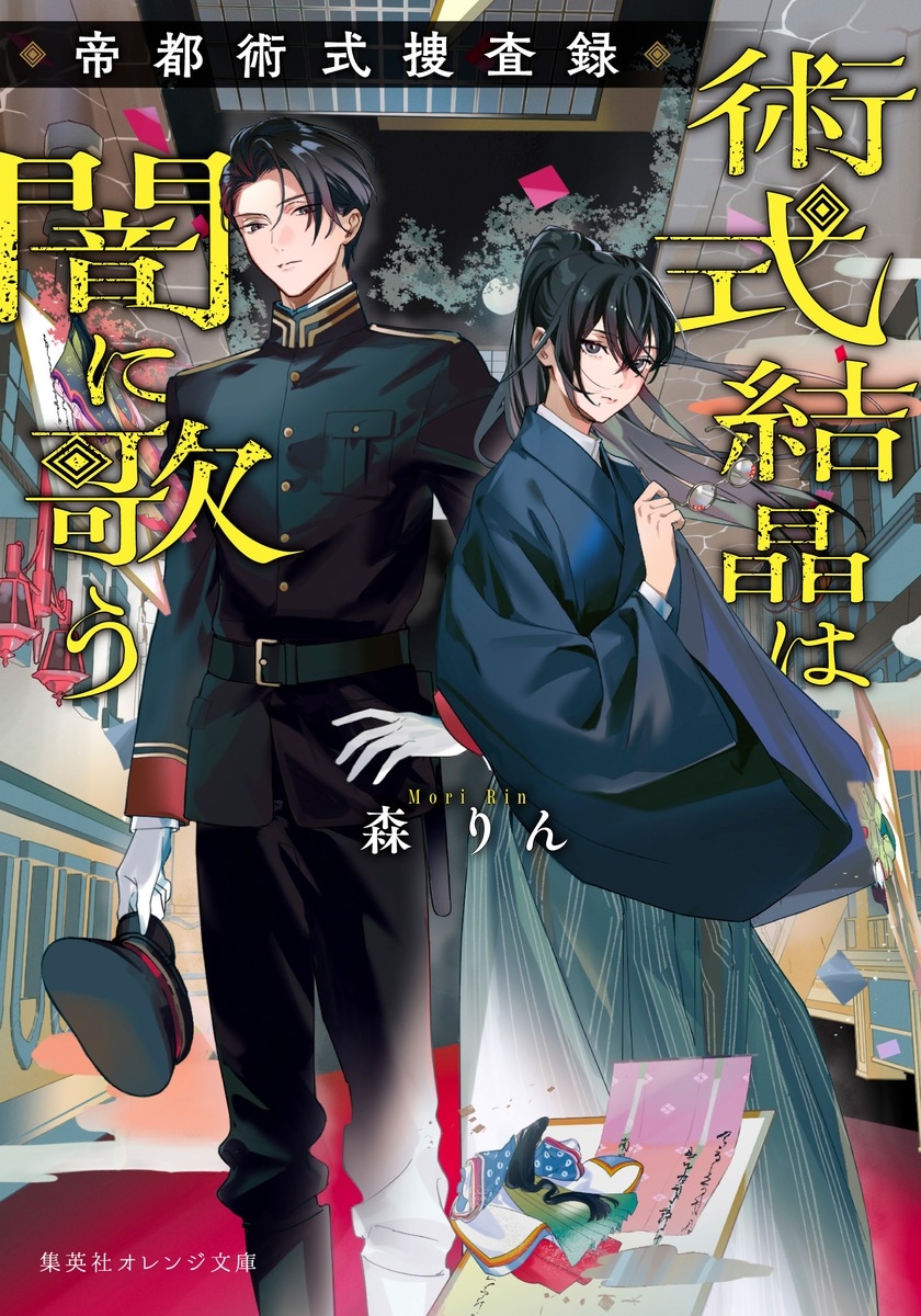 術式結晶は闇に歌う 帝都術式捜査録 術式結晶は闇に歌う 帝都術式捜査録