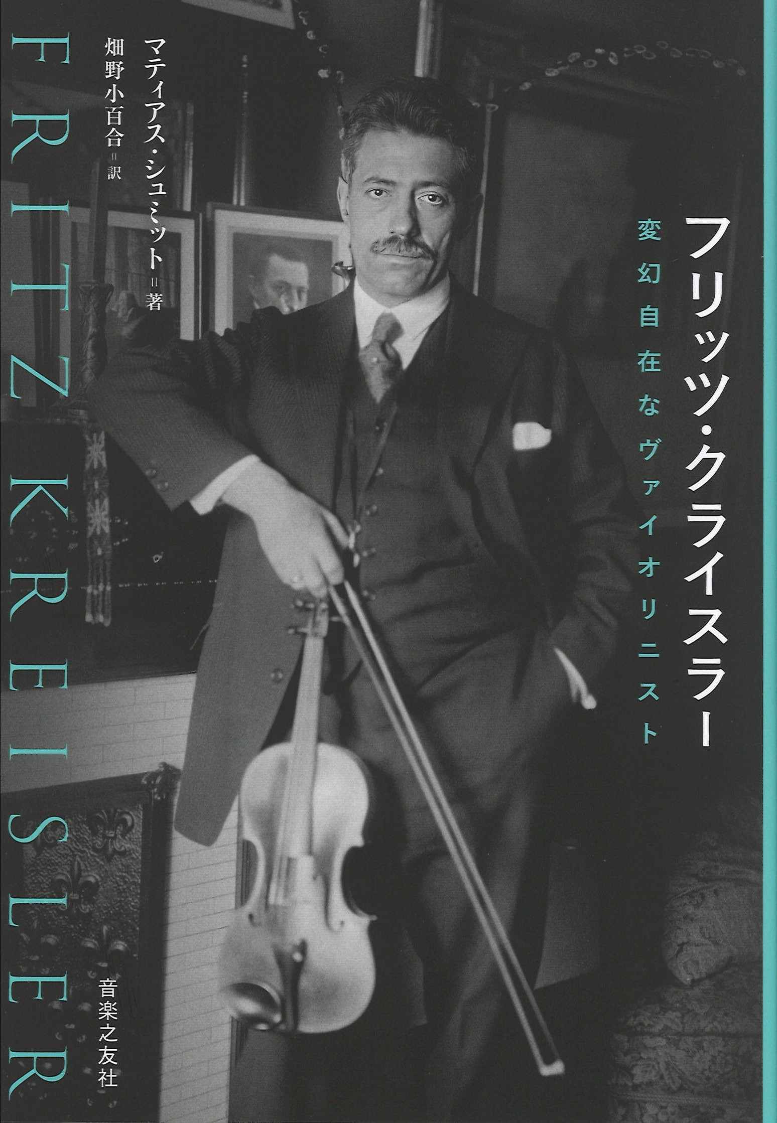 マティアス・シュミット/フリッツ・クライスラー 変幻自在なヴァイオリニスト[9784276215351]
