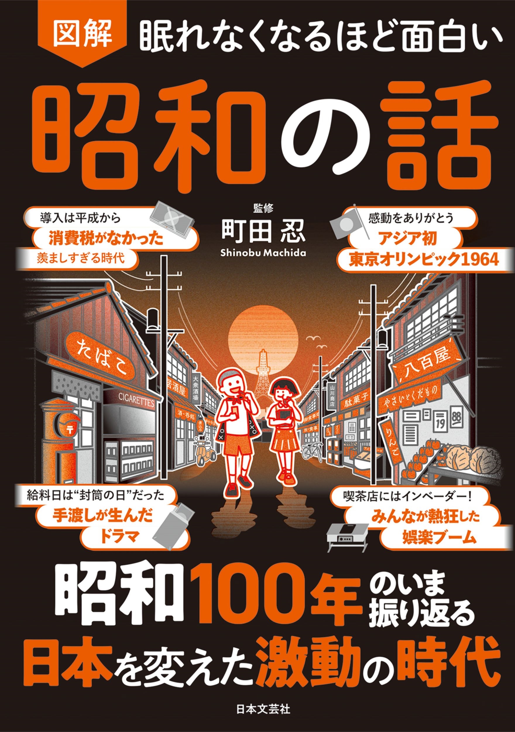 眠れなくなるほど面白い 図解 昭和の話 昭和100年のいま振り返る 日本を変えた激動の時代 眠れなくなるほど面白い 図解 昭和の話 昭和100年のいま振り返る 日本を変えた激動の時代