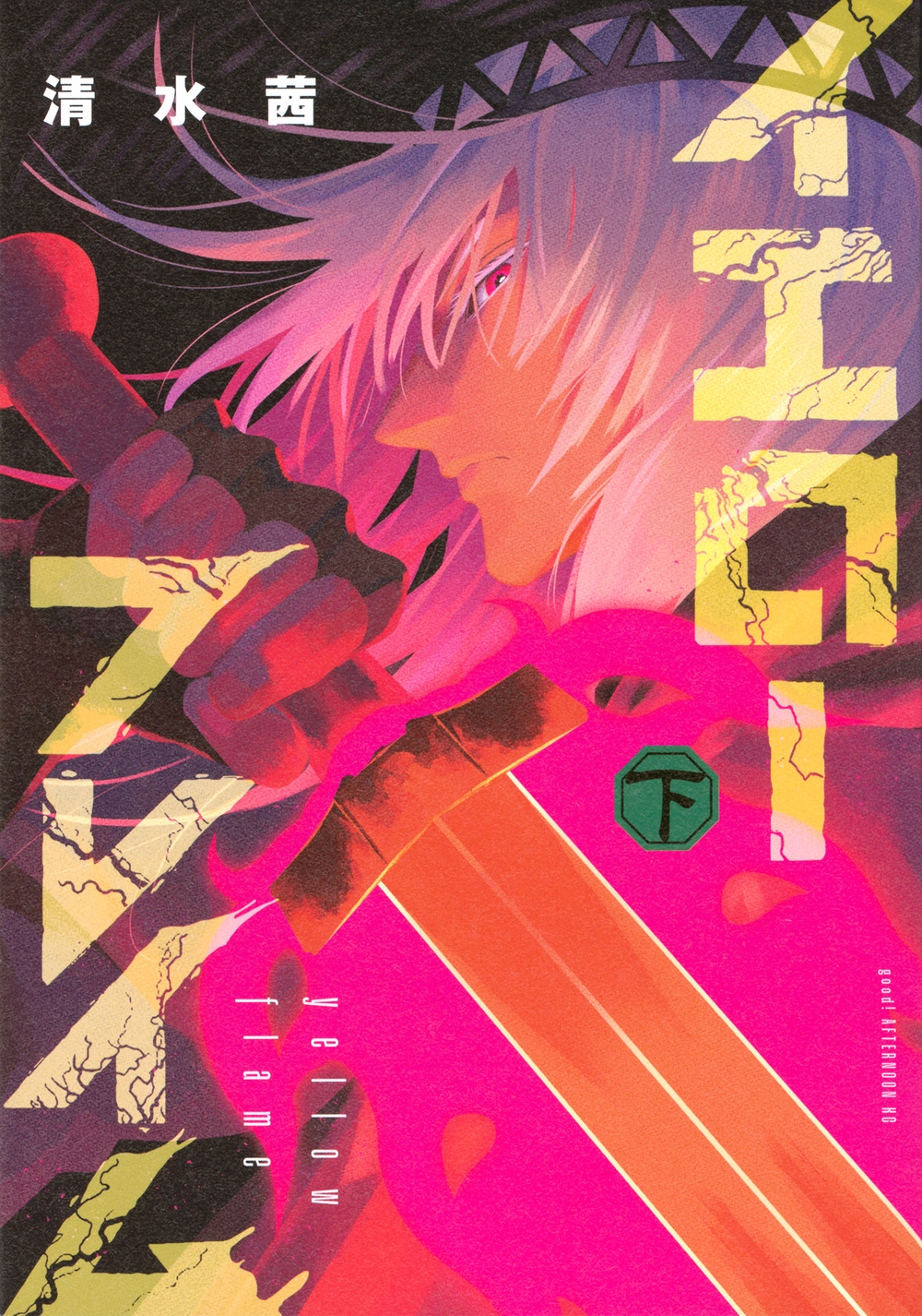 イエローフレイム(下)