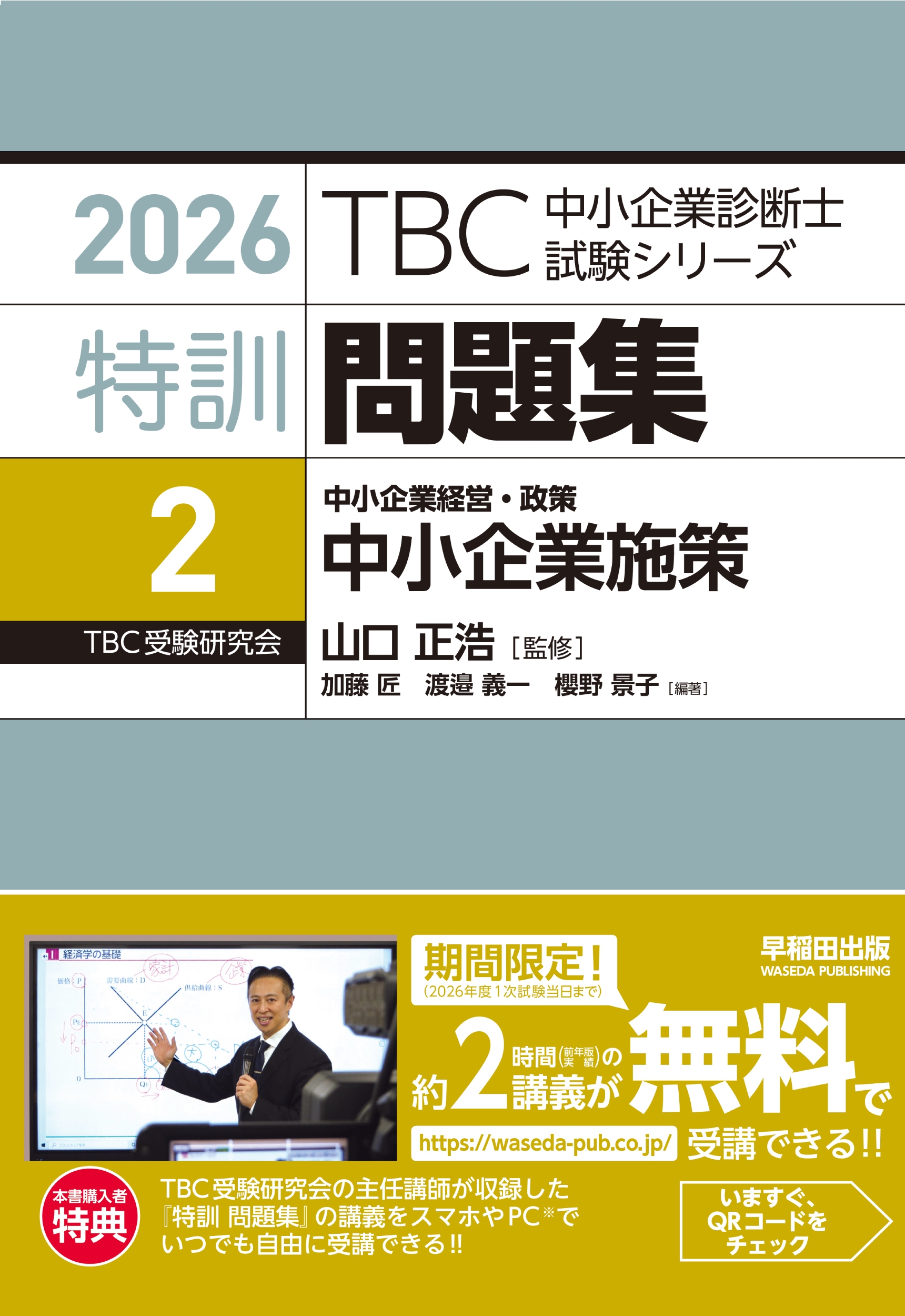 中小企業診断士 特訓問題集〈2〉 中小企業経営・政策 中小企業施策 2026年度対策