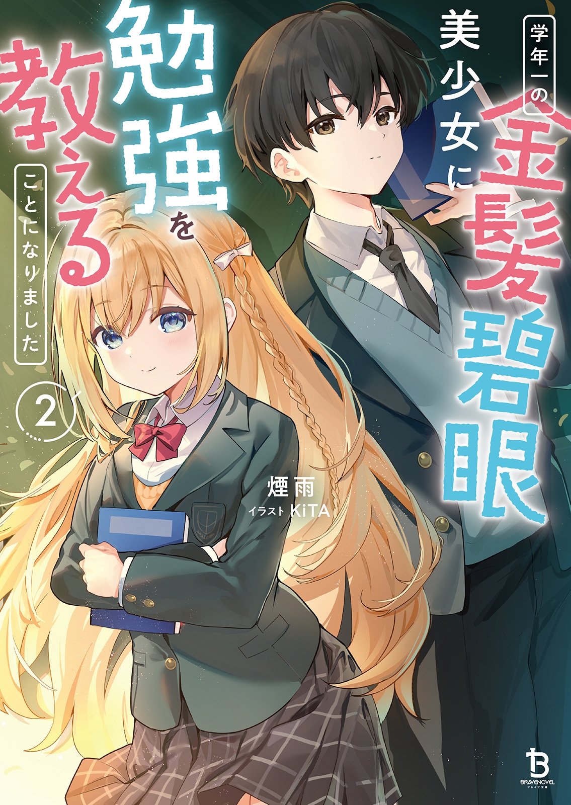 学年一の金髪碧眼美少女に勉強を教えることになりました (2)