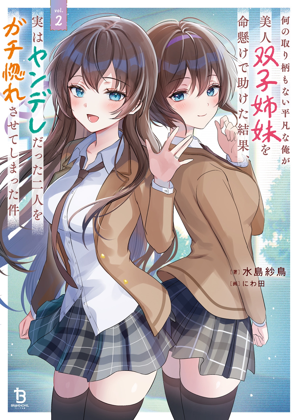何の取り柄もない平凡な俺が美人双子姉妹を命懸けで助けた結果、実はヤンデレだった二人をガチ惚れさせてしまった件 (2) 何の取り柄もない平凡な俺が美人双子姉妹を命懸けで助けた結果、実はヤンデレだった二人をガチ惚れさせてしまった件 (2)