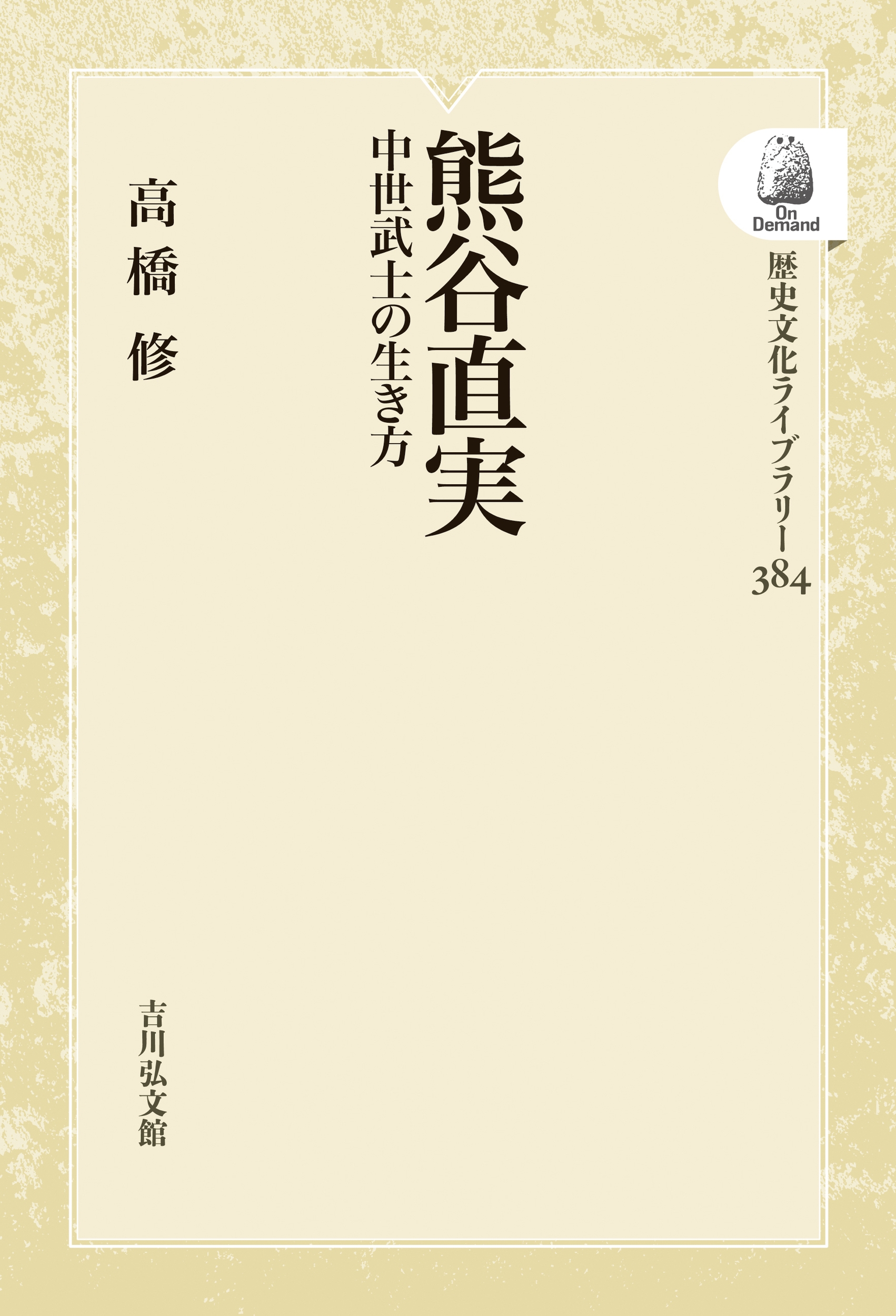 熊谷直実 中世武士の生き方