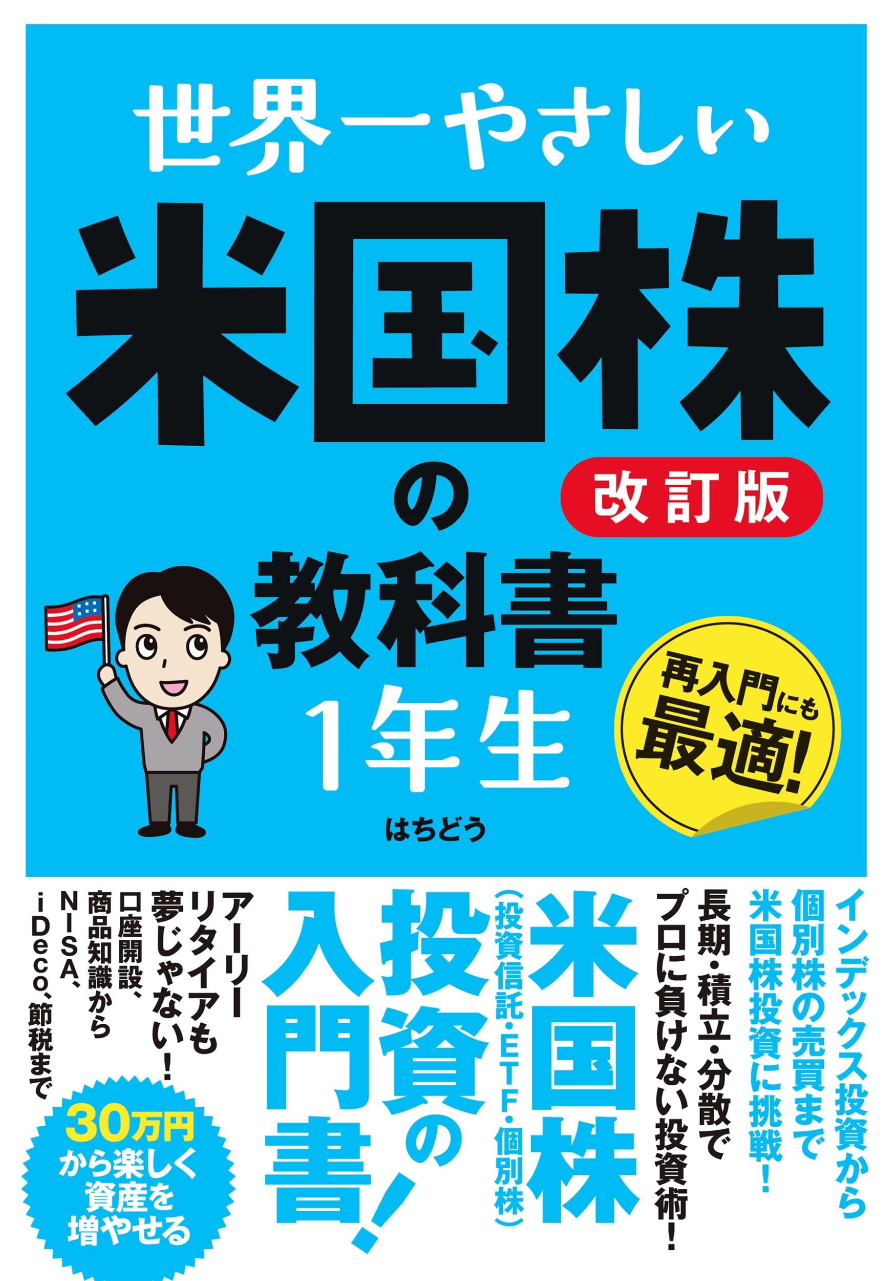世界一やさしい 米国株の教科書 1年生 改訂版 世界一やさしい 米国株の教科書 1年生 改訂版