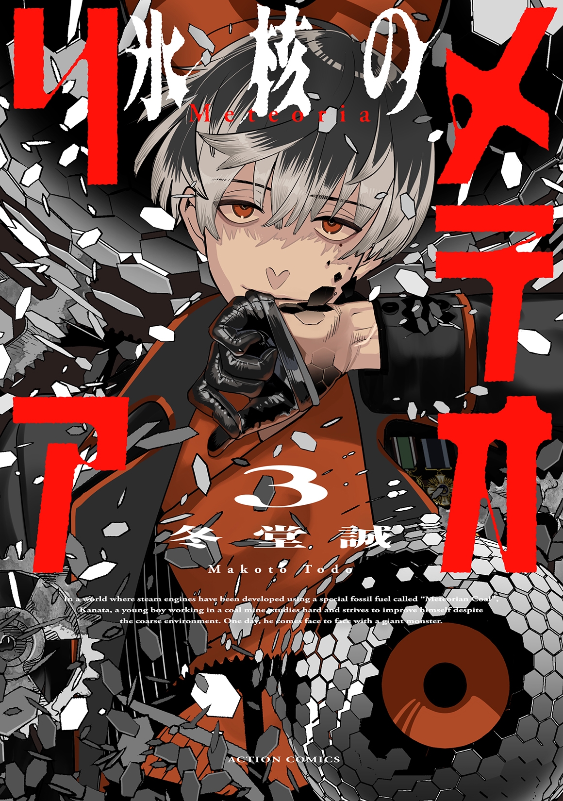 氷核のメテオリア (3)