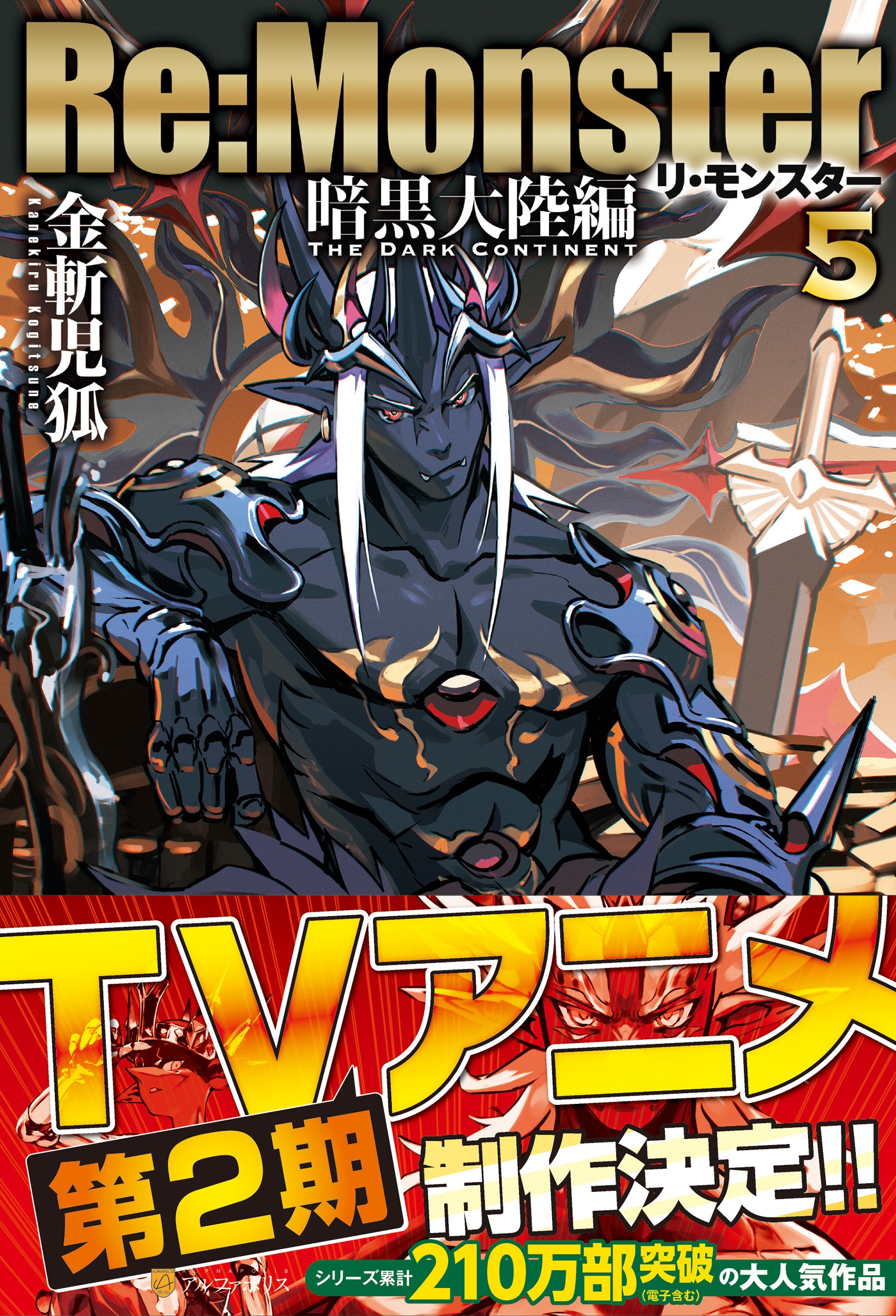 Re:Monster 暗黒大陸編 (5) Re:Monster 暗黒大陸編 (5)