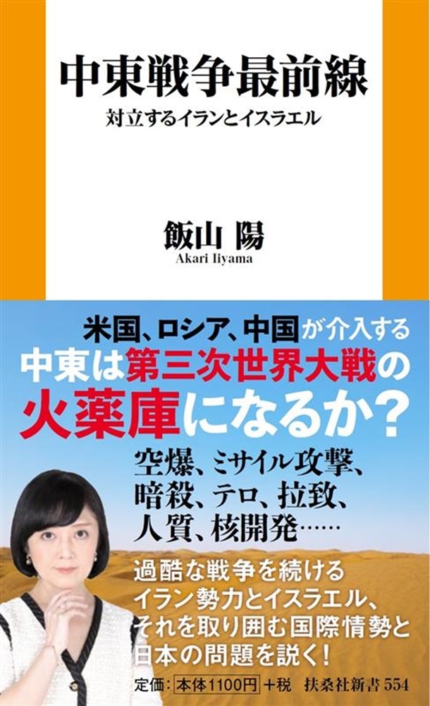 中東戦争最前線 対立するイランとイスラエル