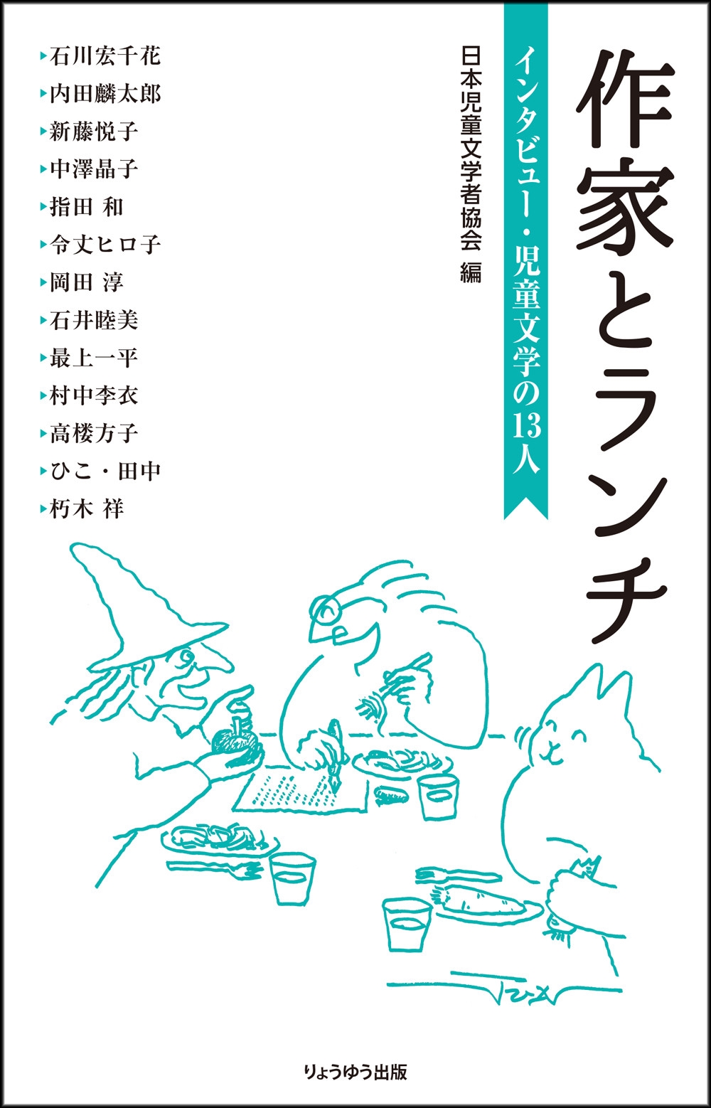 作家とランチ インタビュー・児童文学の13人 作家とランチ インタビュー・児童文学の13人