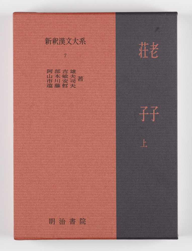 新釈漢文大系7 老子・荘子 上 ろうし・そうじ 新釈漢文大系7 老子・荘子 上 ろうし・そうじ