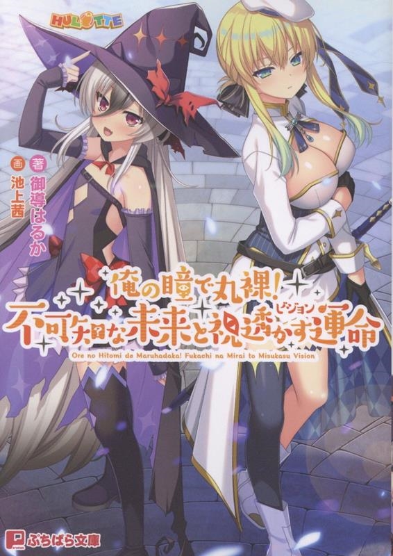 俺の瞳で丸裸! 不可知な未来と視透かす運命